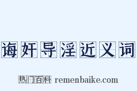 诲奸导淫近义词是什么意思的图片
